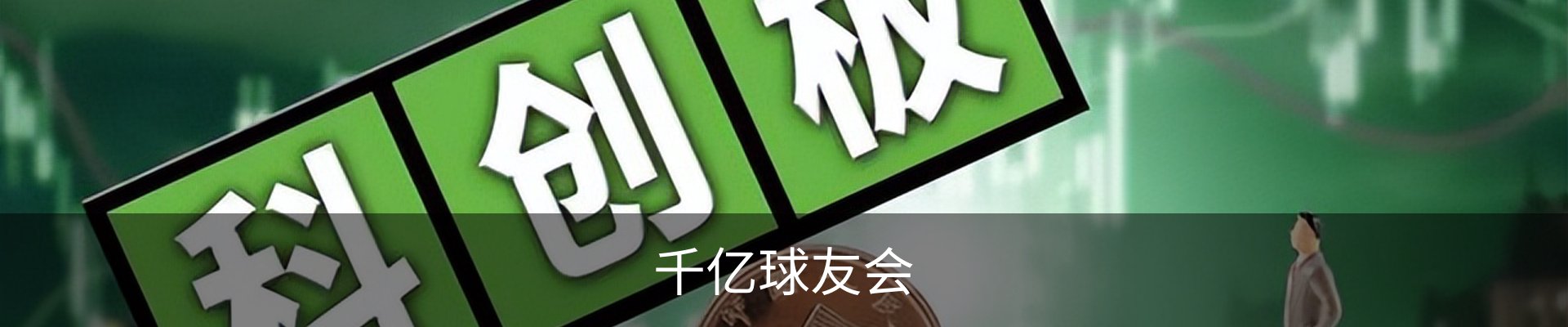 千亿球友会